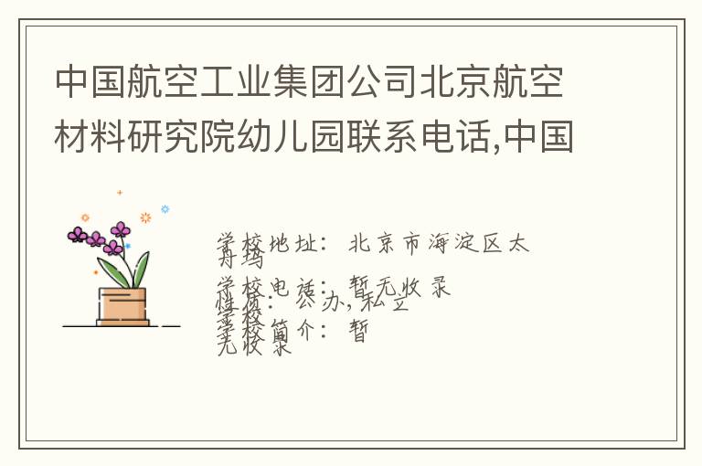 中国航空工业集团公司北京航空材料研究院幼儿园联系电话,中国航空工业集团公司北京航空材料研究院幼儿园地址,中国航空工业集团公司北京航空材料研究院幼儿园官网地址