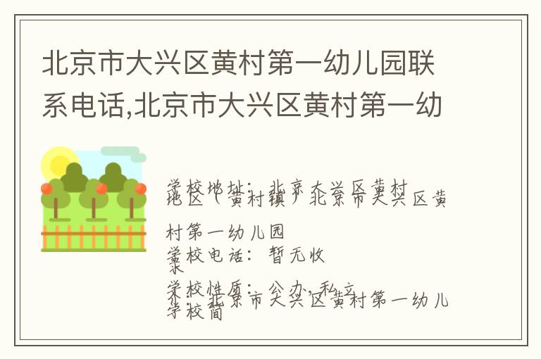 北京市大兴区黄村第一幼儿园联系电话,北京市大兴区黄村第一幼儿园地址,北京市大兴区黄村第一幼儿园官网地址