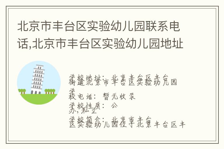 北京市丰台区实验幼儿园联系电话,北京市丰台区实验幼儿园地址,北京市丰台区实验幼儿园官网地址