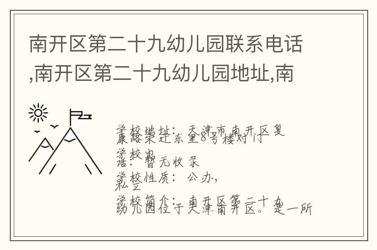 南开区第二十九幼儿园联系电话,南开区第二十九幼儿园地址,南开区第二十九幼儿园官网地址