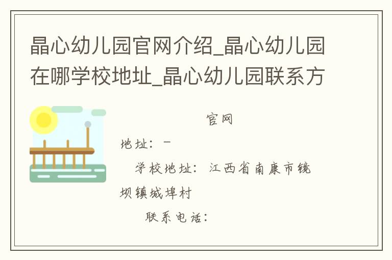 晶心幼儿园官网介绍_晶心幼儿园在哪学校地址_晶心幼儿园联系方式电话_江西省学校名录