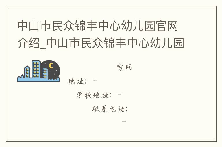 中山市民众锦丰中心幼儿园官网介绍_中山市民众锦丰中心幼儿园在哪学校地址_中山市民众锦丰中心幼儿园联系方式电话_广东省学校名录