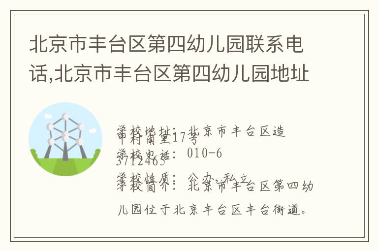 北京市丰台区第四幼儿园联系电话,北京市丰台区第四幼儿园地址,北京市丰台区第四幼儿园官网地址