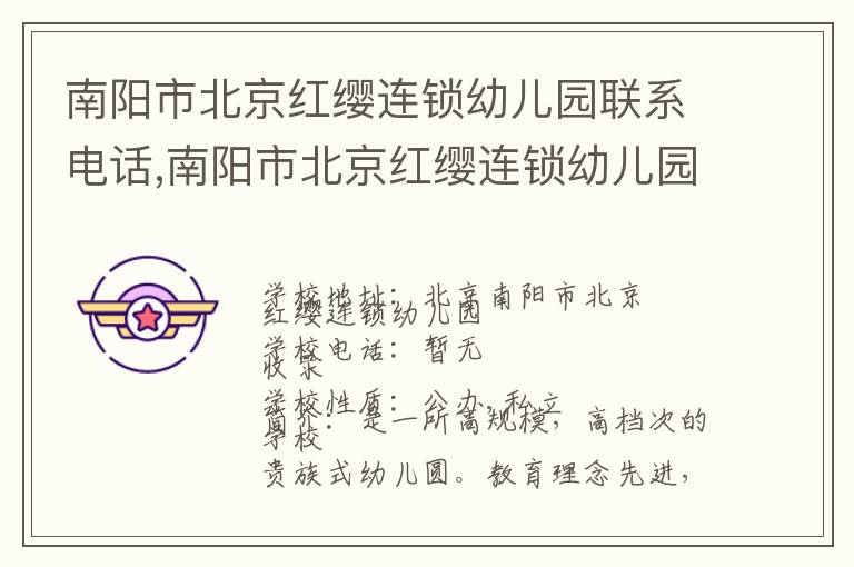 南阳市北京红缨连锁幼儿园联系电话,南阳市北京红缨连锁幼儿园地址,南阳市北京红缨连锁幼儿园官网地址