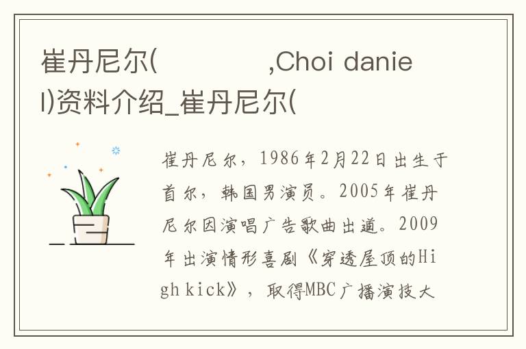 崔丹尼尔(최다니엘,Choi daniel)资料介绍_崔丹尼尔(최다니엘,Choi daniel)出生日期_崔丹尼尔(최다니엘,Choi daniel)电影演员_崔丹尼尔(최다니엘,Choi dani