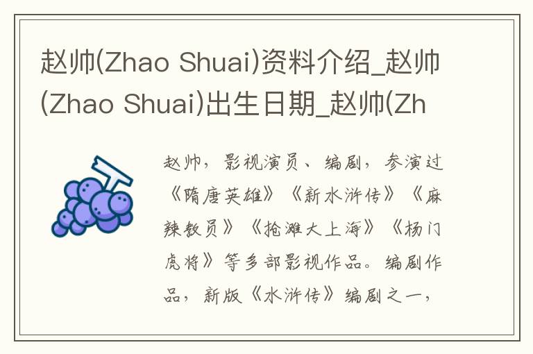 赵帅(Zhao Shuai)资料介绍_赵帅(Zhao Shuai)出生日期_赵帅(Zhao Shuai)电影演员_赵帅(Zhao Shuai)歌曲作品_赵帅(Zhao Shuai)艺人籍贯