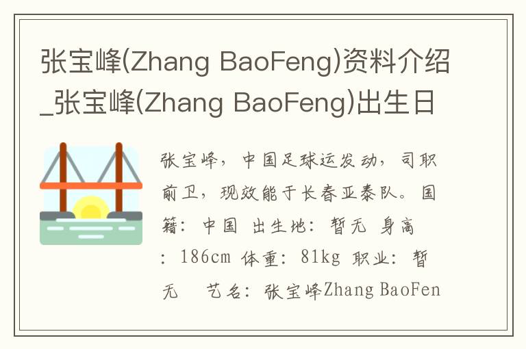 张宝峰(Zhang BaoFeng)资料介绍_张宝峰(Zhang BaoFeng)出生日期_张宝峰(Zhang BaoFeng)电影演员_张宝峰(Zhang BaoFeng)歌曲作品_张宝峰(Zhan