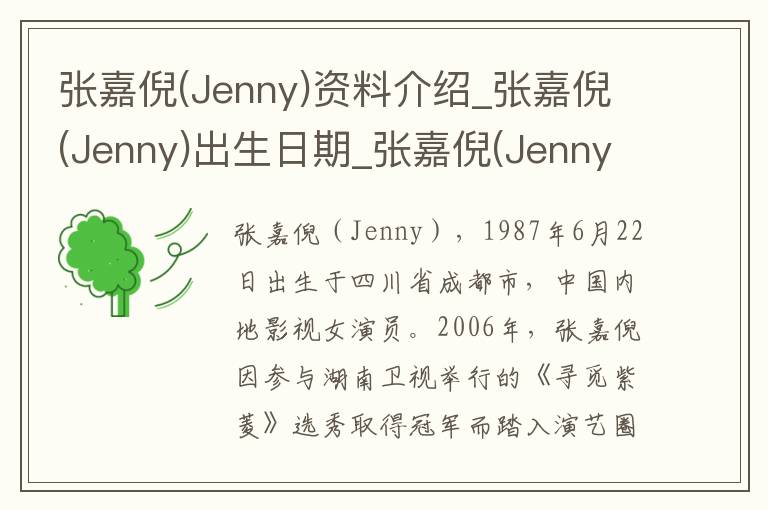 张嘉倪(Jenny)资料介绍_张嘉倪(Jenny)出生日期_张嘉倪(Jenny)电影演员_张嘉倪(Jenny)歌曲作品_张嘉倪(Jenny)艺人籍贯