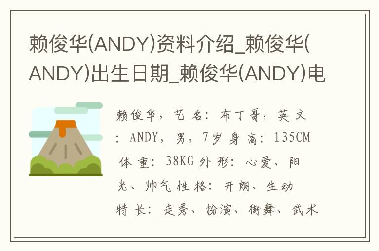 赖俊华(ANDY)资料介绍_赖俊华(ANDY)出生日期_赖俊华(ANDY)电影演员_赖俊华(ANDY)歌曲作品_赖俊华(ANDY)艺人籍贯