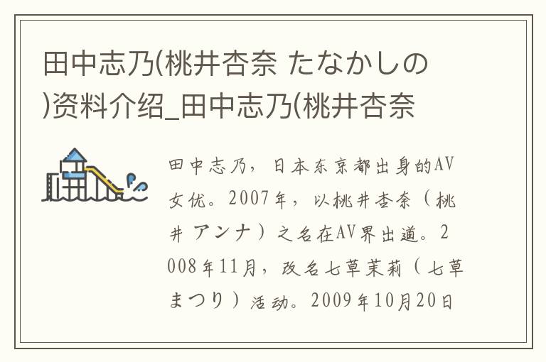 田中志乃(桃井杏奈 たなかしの)资料介绍_田中志乃(桃井杏奈 たなかしの)出生日期_田中志乃(桃井杏奈 たなかしの)电影演员_田中志乃(桃井杏奈 たなかしの)歌曲作品_田中志乃(桃井杏奈 たなかしの)