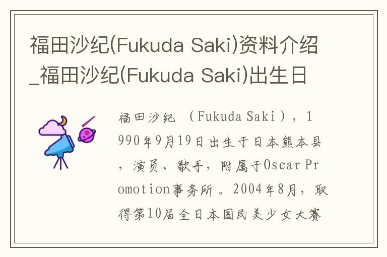 福田沙纪(Fukuda Saki)资料介绍_福田沙纪(Fukuda Saki)出生日期_福田沙纪(Fukuda Saki)电影演员_福田沙纪(Fukuda Saki)歌曲作品_福田沙纪(Fukuda