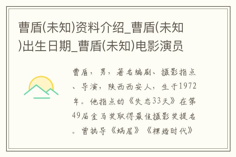 曹盾(未知)资料介绍_曹盾(未知)出生日期_曹盾(未知)电影演员_曹盾(未知)歌曲作品_曹盾(未知)艺人籍贯