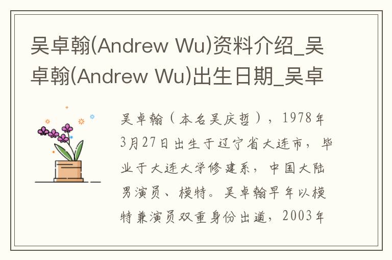 吴卓翰(Andrew Wu)资料介绍_吴卓翰(Andrew Wu)出生日期_吴卓翰(Andrew Wu)电影演员_吴卓翰(Andrew Wu)歌曲作品_吴卓翰(Andrew Wu)艺人籍贯