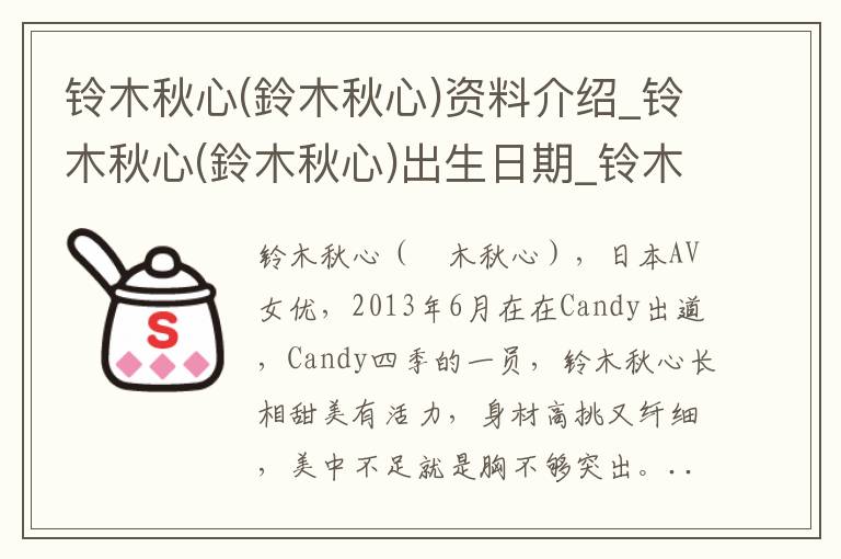 铃木秋心(鈴木秋心)资料介绍_铃木秋心(鈴木秋心)出生日期_铃木秋心(鈴木秋心)电影演员_铃木秋心(鈴木秋心)歌曲作品_铃木秋心(鈴木秋心)艺人籍贯