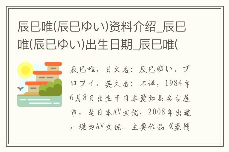 辰巳唯(辰巳ゆい)资料介绍_辰巳唯(辰巳ゆい)出生日期_辰巳唯(辰巳ゆい)电影演员_辰巳唯(辰巳ゆい)歌曲作品_辰巳唯(辰巳ゆい)艺人籍贯