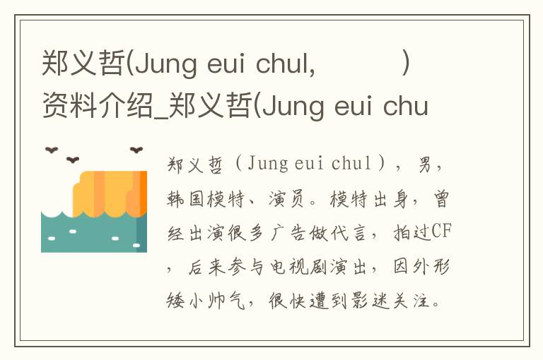 郑义哲(Jung eui chul,정의철)资料介绍_郑义哲(Jung eui chul,정의철)出生日期_郑义哲(Jung eui chul,정의철)电影演员_郑义哲(Jung eui chul,정