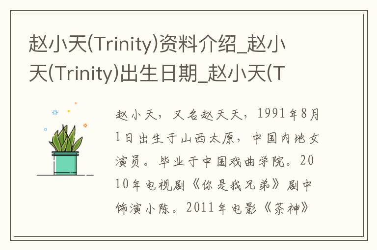 赵小天(Trinity)资料介绍_赵小天(Trinity)出生日期_赵小天(Trinity)电影演员_赵小天(Trinity)歌曲作品_赵小天(Trinity)艺人籍贯