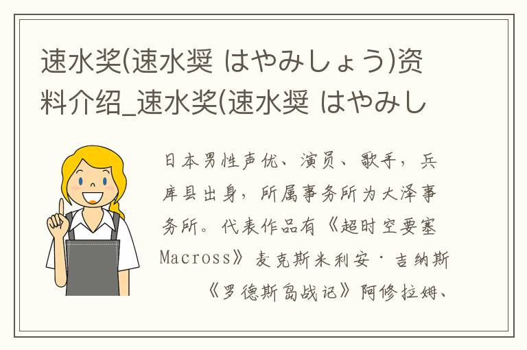 速水奖(速水奨 はやみしょう)资料介绍_速水奖(速水奨 はやみしょう)出生日期_速水奖(速水奨 はやみしょう)电影演员_速水奖(速水奨 はやみしょう)歌曲作品_速水奖(速水奨 はやみしょう)艺人籍贯