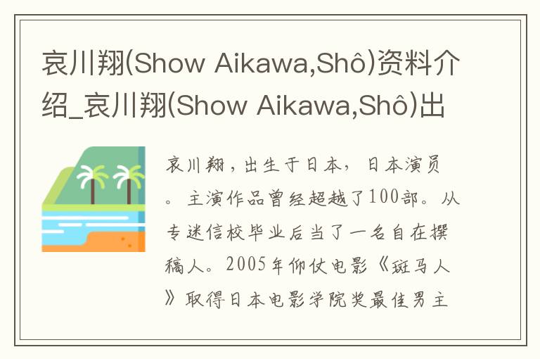 哀川翔(Show Aikawa,Shô)资料介绍_哀川翔(Show Aikawa,Shô)出生日期_哀川翔(Show Aikawa,Shô)电影演员_哀川翔(Show Aikawa,Shô)歌曲作品_