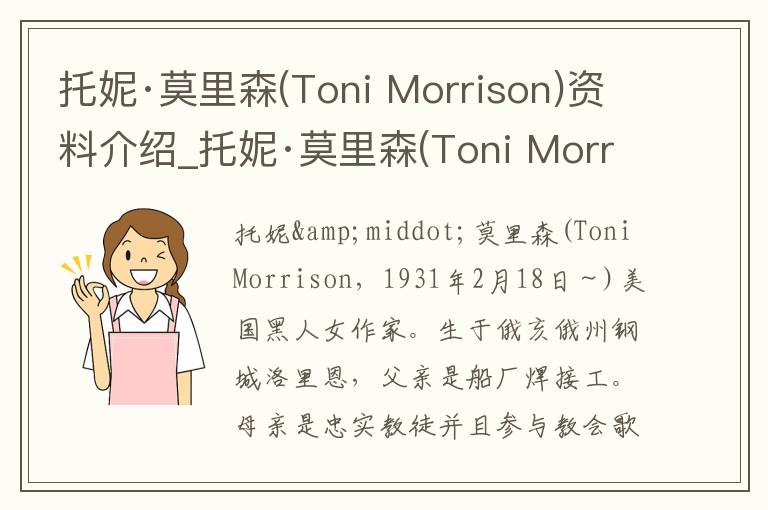 托妮·莫里森(Toni Morrison)资料介绍_托妮·莫里森(Toni Morrison)出生日期_托妮·莫里森(Toni Morrison)电影演员_托妮·莫里森(Toni Morrison)歌