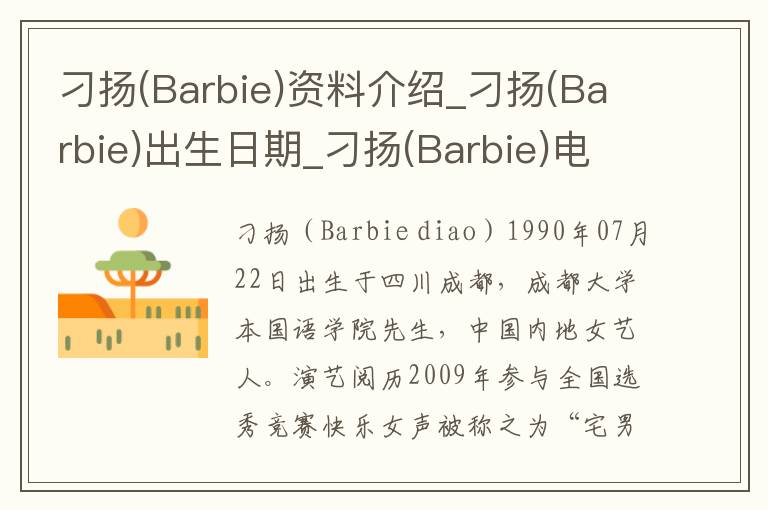 刁扬(Barbie)资料介绍_刁扬(Barbie)出生日期_刁扬(Barbie)电影演员_刁扬(Barbie)歌曲作品_刁扬(Barbie)艺人籍贯