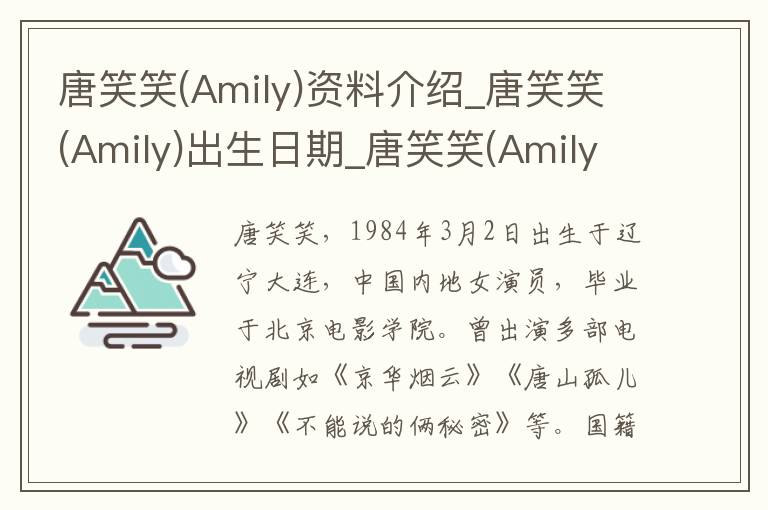 唐笑笑(Amily)资料介绍_唐笑笑(Amily)出生日期_唐笑笑(Amily)电影演员_唐笑笑(Amily)歌曲作品_唐笑笑(Amily)艺人籍贯