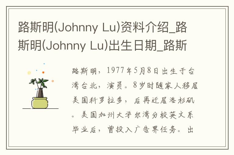 路斯明(Johnny Lu)资料介绍_路斯明(Johnny Lu)出生日期_路斯明(Johnny Lu)电影演员_路斯明(Johnny Lu)歌曲作品_路斯明(Johnny Lu)艺人籍贯