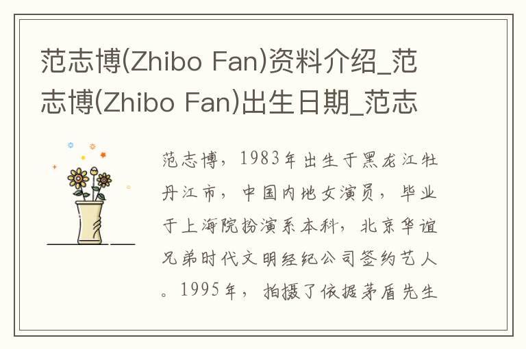 范志博(Zhibo Fan)资料介绍_范志博(Zhibo Fan)出生日期_范志博(Zhibo Fan)电影演员_范志博(Zhibo Fan)歌曲作品_范志博(Zhibo Fan)艺人籍贯