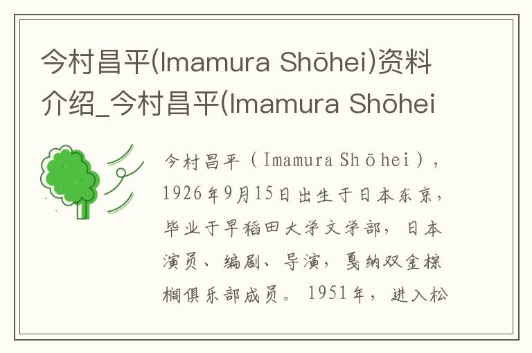 今村昌平(Imamura Shōhei)资料介绍_今村昌平(Imamura Shōhei)出生日期_今村昌平(Imamura Shōhei)电影演员_今村昌平(Imamura Shōhei)歌曲作品_