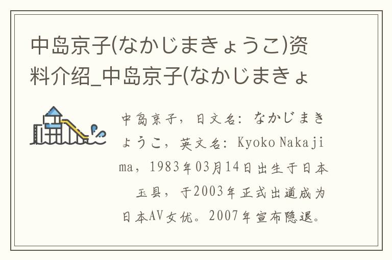 中岛京子(なかじまきょうこ)资料介绍_中岛京子(なかじまきょうこ)出生日期_中岛京子(なかじまきょうこ)电影演员_中岛京子(なかじまきょうこ)歌曲作品_中岛京子(なかじまきょうこ)艺人籍贯