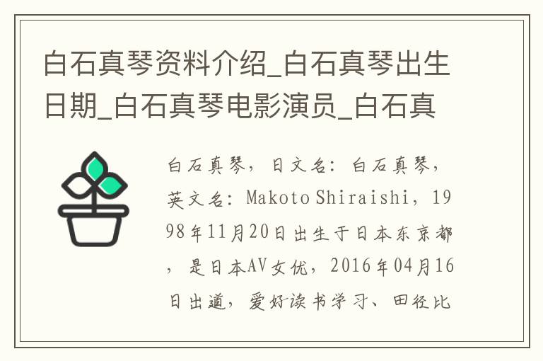 白石真琴资料介绍_白石真琴出生日期_白石真琴电影演员_白石真琴歌曲作品_白石真琴艺人籍贯