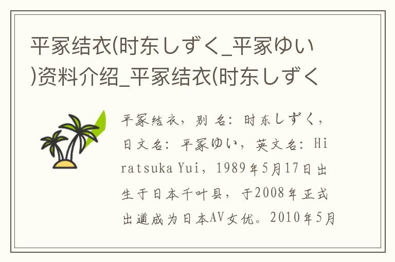 平冢结衣(时东しずく_平冢ゆい)资料介绍_平冢结衣(时东しずく_平冢ゆい)出生日期_平冢结衣(时东しずく_平冢ゆい)电影演员_平冢结衣(时东しずく_平冢ゆい)歌曲作品_平冢结衣(时东しずく_平冢ゆい)