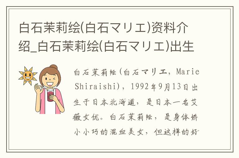 白石茉莉绘(白石マリエ)资料介绍_白石茉莉绘(白石マリエ)出生日期_白石茉莉绘(白石マリエ)电影演员_白石茉莉绘(白石マリエ)歌曲作品_白石茉莉绘(白石マリエ)艺人籍贯