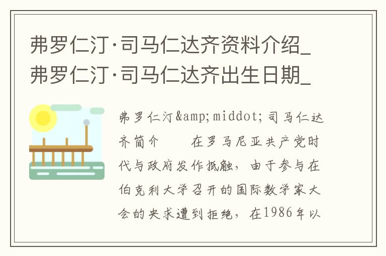 弗罗仁汀·司马仁达齐资料介绍_弗罗仁汀·司马仁达齐出生日期_弗罗仁汀·司马仁达齐电影演员_弗罗仁汀·司马仁达齐歌曲作品_弗罗仁汀·司马仁达齐艺人籍贯