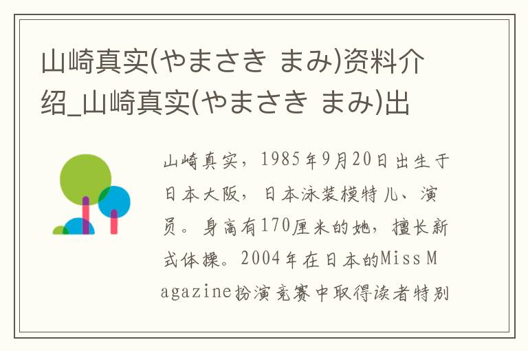 山崎真实(やまさき まみ)资料介绍_山崎真实(やまさき まみ)出生日期_山崎真实(やまさき まみ)电影演员_山崎真实(やまさき まみ)歌曲作品_山崎真实(やまさき まみ)艺人籍贯