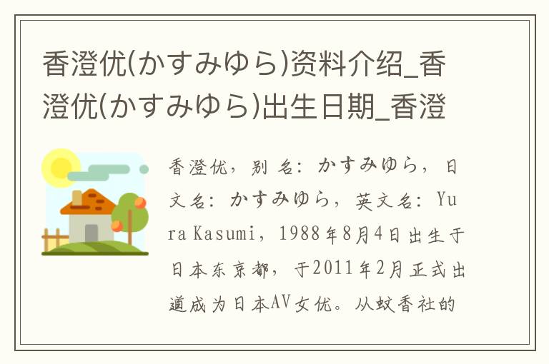 香澄优(かすみゆら)资料介绍_香澄优(かすみゆら)出生日期_香澄优(かすみゆら)电影演员_香澄优(かすみゆら)歌曲作品_香澄优(かすみゆら)艺人籍贯