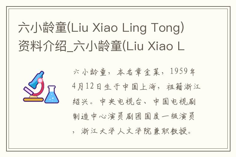 六小龄童(Liu Xiao Ling Tong)资料介绍_六小龄童(Liu Xiao Ling Tong)出生日期_六小龄童(Liu Xiao Ling Tong)电影演员_六小龄童(Liu Xiao