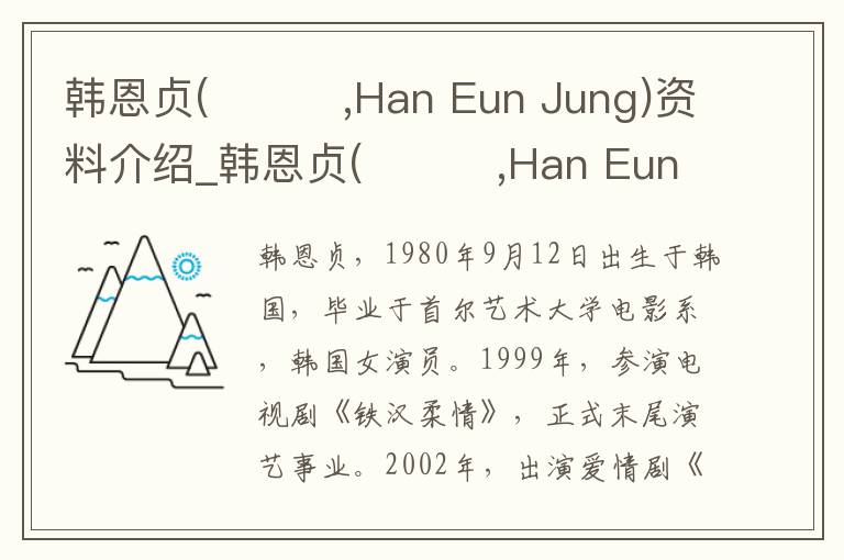 韩恩贞(한은정,Han Eun Jung)资料介绍_韩恩贞(한은정,Han Eun Jung)出生日期_韩恩贞(한은정,Han Eun Jung)电影演员_韩恩贞(한은정,Han Eun Jung)歌