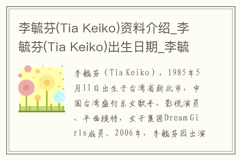 李毓芬(Tia Keiko)资料介绍_李毓芬(Tia Keiko)出生日期_李毓芬(Tia Keiko)电影演员_李毓芬(Tia Keiko)歌曲作品_李毓芬(Tia Keiko)艺人籍贯