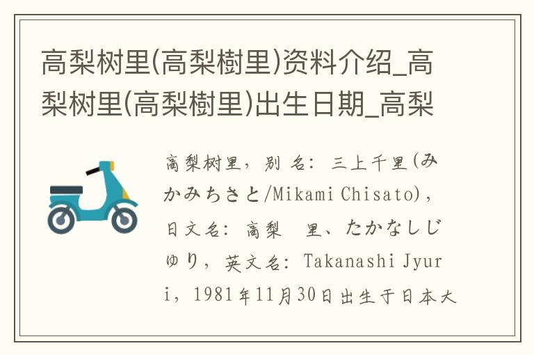 高梨树里(高梨樹里)资料介绍_高梨树里(高梨樹里)出生日期_高梨树里(高梨樹里)电影演员_高梨树里(高梨樹里)歌曲作品_高梨树里(高梨樹里)艺人籍贯