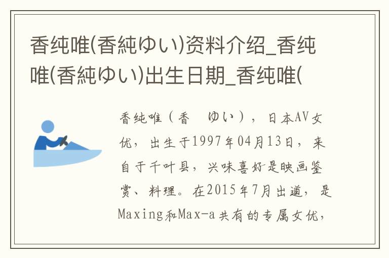 香纯唯(香純ゆい)资料介绍_香纯唯(香純ゆい)出生日期_香纯唯(香純ゆい)电影演员_香纯唯(香純ゆい)歌曲作品_香纯唯(香純ゆい)艺人籍贯