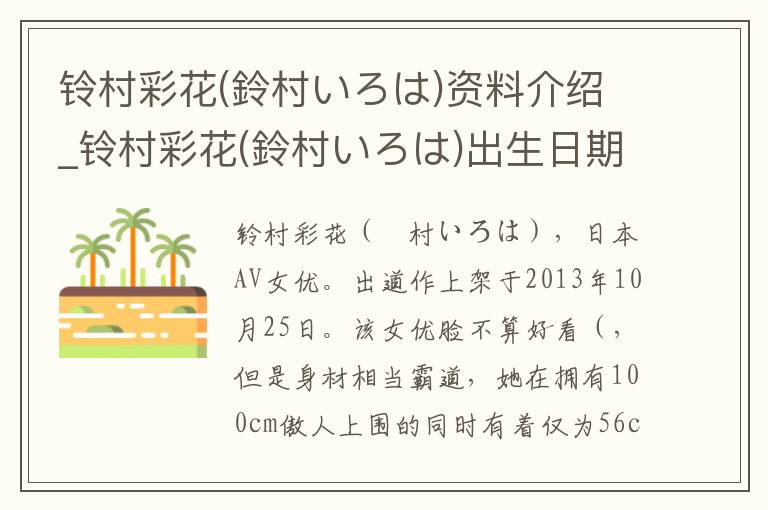 铃村彩花(鈴村いろは)资料介绍_铃村彩花(鈴村いろは)出生日期_铃村彩花(鈴村いろは)电影演员_铃村彩花(鈴村いろは)歌曲作品_铃村彩花(鈴村いろは)艺人籍贯