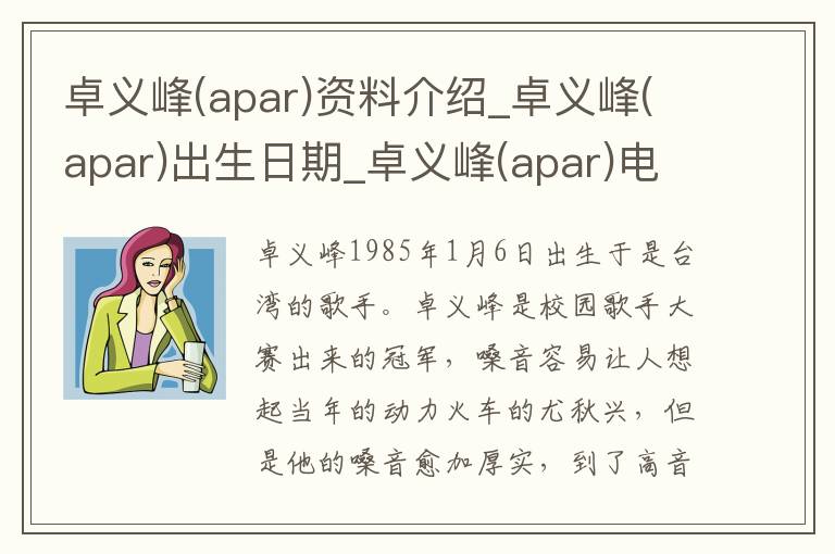 卓义峰(apar)资料介绍_卓义峰(apar)出生日期_卓义峰(apar)电影演员_卓义峰(apar)歌曲作品_卓义峰(apar)艺人籍贯