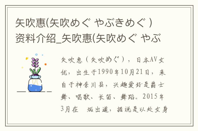 矢吹惠(矢吹めぐ やぶきめぐ )资料介绍_矢吹惠(矢吹めぐ やぶきめぐ )出生日期_矢吹惠(矢吹めぐ やぶきめぐ )电影演员_矢吹惠(矢吹めぐ やぶきめぐ )歌曲作品_矢吹惠(矢吹めぐ やぶきめぐ )