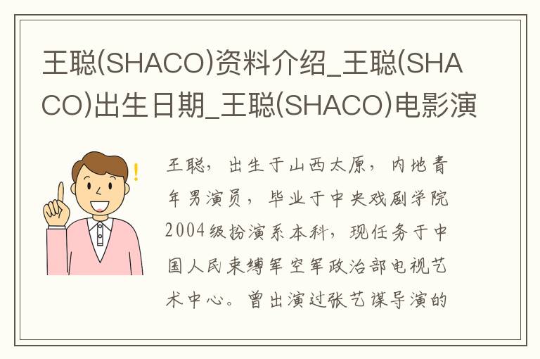 王聪(SHACO)资料介绍_王聪(SHACO)出生日期_王聪(SHACO)电影演员_王聪(SHACO)歌曲作品_王聪(SHACO)艺人籍贯