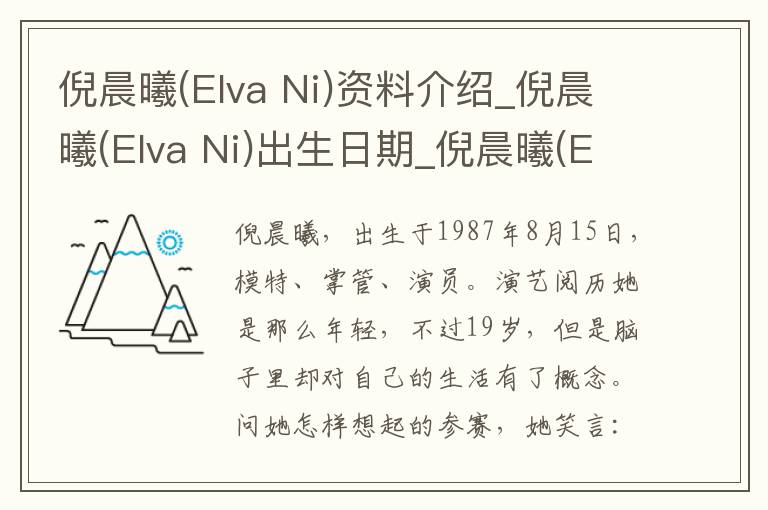 倪晨曦(Elva Ni)资料介绍_倪晨曦(Elva Ni)出生日期_倪晨曦(Elva Ni)电影演员_倪晨曦(Elva Ni)歌曲作品_倪晨曦(Elva Ni)艺人籍贯