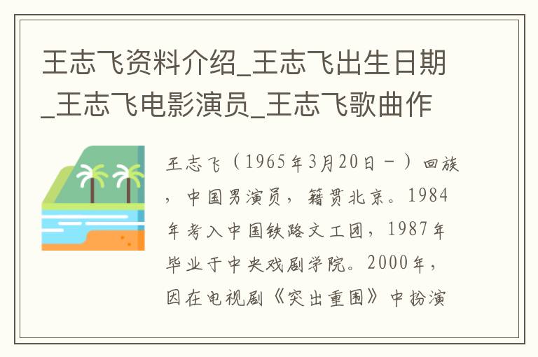 王志飞资料介绍_王志飞出生日期_王志飞电影演员_王志飞歌曲作品_王志飞艺人籍贯