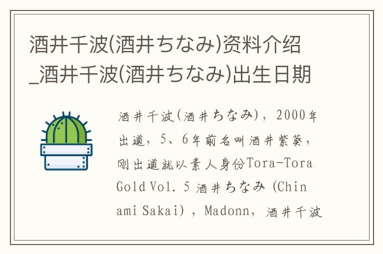 酒井千波(酒井ちなみ)资料介绍_酒井千波(酒井ちなみ)出生日期_酒井千波(酒井ちなみ)电影演员_酒井千波(酒井ちなみ)歌曲作品_酒井千波(酒井ちなみ)艺人籍贯