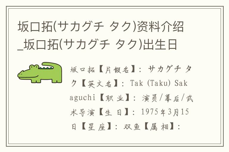 坂口拓(サカグチ タク)资料介绍_坂口拓(サカグチ タク)出生日期_坂口拓(サカグチ タク)电影演员_坂口拓(サカグチ タク)歌曲作品_坂口拓(サカグチ タク)艺人籍贯