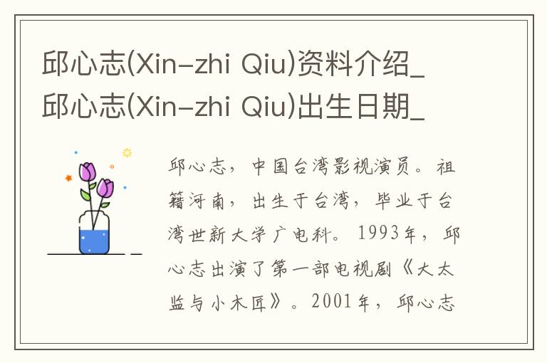 邱心志(Xin-zhi Qiu)资料介绍_邱心志(Xin-zhi Qiu)出生日期_邱心志(Xin-zhi Qiu)电影演员_邱心志(Xin-zhi Qiu)歌曲作品_邱心志(Xin-zhi Qiu)